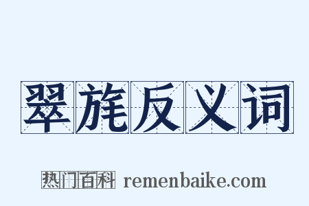 翠旄反义词是什么意思的图片